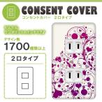 ドレスマ 2口用 ハート 愛 コンセントカバー コンセントプレート おしゃれ デザイン 交換用 1口 2口 3口 5口 6口