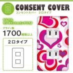 ドレスマ 2口用 ハート 愛 コンセントカバー コンセントプレート おしゃれ デザイン 交換用 1口 2口 3口 5口 6口