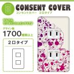 ドレスマ 2口用 ハート 愛 コンセントカバー コンセントプレート おしゃれ デザイン 交換用 1口 2口 3口 5口 6口
