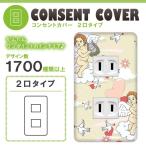 ドレスマ 2口用 ハート 愛 コンセントカバー コンセントプレート おしゃれ デザイン 交換用 1口 2口 3口 5口 6口