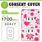 ドレスマ 2口用 ハート 愛 コンセントカバー コンセントプレート おしゃれ デザイン 交換用 1口 2口 3口 5口 6口