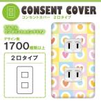 ドレスマ 2口用 ハート 愛 コンセントカバー コンセントプレート おしゃれ デザイン 交換用 1口 2口 3口 5口 6口