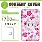ドレスマ 1口用 フラワー 花 コンセントカバー コンセントプレート おしゃれ デザイン 交換用 1口 2口 3口 5口 6口