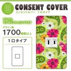 ドレスマ 1口用 フラワー 花 コンセントカバー コンセントプレート おしゃれ デザイン 交換用 1口 2口 3口 5口 6口