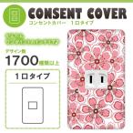 ドレスマ 1口用 フラワー 花 コンセントカバー コンセントプレート おしゃれ デザイン 交換用 1口 2口 3口 5口 6口