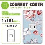 ドレスマ 1口用 フラワー 花 コンセントカバー コンセントプレート おしゃれ デザイン 交換用 1口 2口 3口 5口 6口