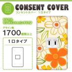ドレスマ 1口用 フラワー 花 コンセントカバー コンセントプレート おしゃれ デザイン 交換用 1口 2口 3口 5口 6口