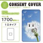 ドレスマ 1口用 フラワー 花 コンセントカバー コンセントプレート おしゃれ デザイン 交換用 1口 2口 3口 5口 6口
