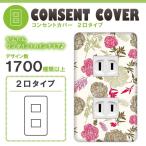 ドレスマ 2口用 フラワー 花 コンセントカバー コンセントプレート おしゃれ デザイン 交換用 1口 2口 3口 5口 6口