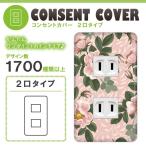ドレスマ 2口用 フラワー 花 コンセントカバー コンセントプレート おしゃれ デザイン 交換用 1口 2口 3口 5口 6口