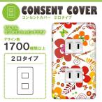 ドレスマ 2口用 フラワー 花 コンセントカバー コンセントプレート おしゃれ デザイン 交換用 1口 2口 3口 5口 6口