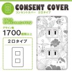 ドレスマ 2口用 フラワー 花 コンセントカバー コンセントプレート おしゃれ デザイン 交換用 1口 2口 3口 5口 6口