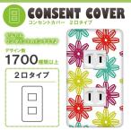 ドレスマ 2口用 フラワー 花 コンセントカバー コンセントプレート おしゃれ デザイン 交換用 1口 2口 3口 5口 6口