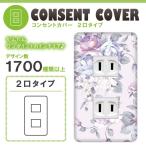 ドレスマ 2口用 フラワー 花 コンセントカバー コンセントプレート おしゃれ デザイン 交換用 1口 2口 3口 5口 6口