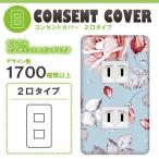 ドレスマ 2口用 フラワー 花 コンセントカバー コンセントプレート おしゃれ デザイン 交換用 1口 2口 3口 5口 6口