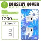 ドレスマ 2口用 フラワー 花 コンセントカバー コンセントプレート おしゃれ デザイン 交換用 1口 2口 3口 5口 6口