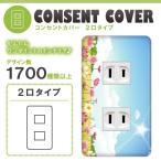 ドレスマ 2口用 フラワー 花 コンセントカバー コンセントプレート おしゃれ デザイン 交換用 1口 2口 3口 5口 6口