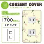 ドレスマ 2口用 フラワー 花 コンセントカバー コンセントプレート おしゃれ デザイン 交換用 1口 2口 3口 5口 6口