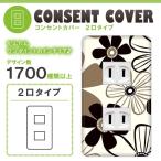 ドレスマ 2口用 フラワー 花 コンセントカバー コンセントプレート おしゃれ デザイン 交換用 1口 2口 3口 5口 6口