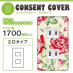 ドレスマ 2口用 フラワー 花 コンセントカバー コンセントプレート おしゃれ デザイン 交換用 1口 2口 3口 5口 6口