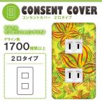ドレスマ 2口用 フラワー 花 コンセントカバー コンセントプレート おしゃれ デザイン 交換用 1口 2口 3口 5口 6口