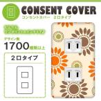 ドレスマ 2口用 フラワー 花 コンセントカバー コンセントプレート おしゃれ デザイン 交換用 1口 2口 3口 5口 6口