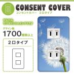 ドレスマ 2口用 フラワー 花 コンセントカバー コンセントプレート おしゃれ デザイン 交換用 1口 2口 3口 5口 6口