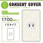 ドレスマ 1口用 和柄 和風 コンセントカバー コンセントプレート おしゃれ デザイン 交換用 1口 2口 3口 5口 6口