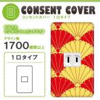 ドレスマ 1口用 和柄 和風 コンセントカバー コンセントプレート おしゃれ デザイン 交換用 1口 2口 3口 5口 6口