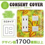 ドレスマ 5口用 フラワー 花 コンセントカバー コンセントプレート おしゃれ デザイン 交換用 1口 2口 3口 5口 6口