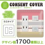 ドレスマ 5口用 ライン 縞模様 コンセントカバー コンセントプレート おしゃれ デザイン 交換用 1口 2口 3口 5口 6口