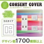 ドレスマ 5口用 ライン 縞模様 コンセントカバー コンセントプレート おしゃれ デザイン 交換用 1口 2口 3口 5口 6口