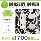 ドレスマ 5口用 リーフ 葉っぱ コンセントカバー コンセントプレート おしゃれ デザイン 交換用 1口 2口 3口 5口 6口