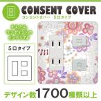 ドレスマ 5口用 リーフ 葉っぱ コンセントカバー コンセントプレート おしゃれ デザイン 交換用 1口 2口 3口 5口 6口