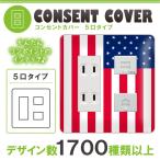 ドレスマ 5口用 国旗 アメリカ コンセントカバー コンセントプレート おしゃれ デザイン 交換用 1口 2口 3口 5口 6口