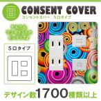 ドレスマ 5口用 抽象 デザイン コンセントカバー コンセントプレート おしゃれ デザイン 交換用 1口 2口 3口 5口 6口