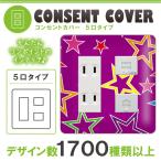 ドレスマ 5口用 抽象 デザイン コンセントカバー コンセントプレート おしゃれ デザイン 交換用 1口 2口 3口 5口 6口