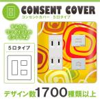 ドレスマ 5口用 抽象 デザイン コンセントカバー コンセントプレート おしゃれ デザイン 交換用 1口 2口 3口 5口 6口