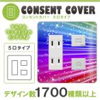 ドレスマ 5口用 抽象 デザイン コンセントカバー コンセントプレート おしゃれ デザイン 交換用 1口 2口 3口 5口 6口