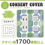 ドレスマ 5口用 抽象 デザイン コンセントカバー コンセントプレート おしゃれ デザイン 交換用 1口 2口 3口 5口 6口