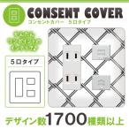 ドレスマ 5口用 抽象 デザイン コンセントカバー コンセントプレート おしゃれ デザイン 交換用 1口 2口 3口 5口 6口