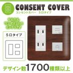 ドレスマ 5口用 木目調 ウッド コンセントカバー コンセントプレート おしゃれ デザイン 交換用 1口 2口 3口 5口 6口