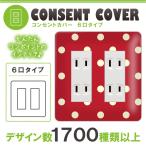 ドレスマ 6口用 ドット 水玉 コンセントカバー コンセントプレート おしゃれ デザイン 交換用 1口 2口 3口 5口 6口