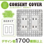 ドレスマ 6口用 ドット 水玉 コンセントカバー コンセントプレート おしゃれ デザイン 交換用 1口 2口 3口 5口 6口