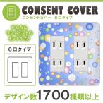 ドレスマ 6口用 ドット 水玉 コンセントカバー コンセントプレート おしゃれ デザイン 交換用 1口 2口 3口 5口 6口