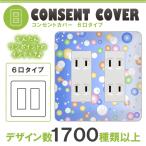 ドレスマ 6口用 ドット 水玉 コンセントカバー コンセントプレート おしゃれ デザイン 交換用 1口 2口 3口 5口 6口