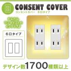 ドレスマ 6口用 ハート 愛 コンセントカバー コンセントプレート おしゃれ デザイン 交換用 1口 2口 3口 5口 6口