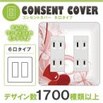 ドレスマ 6口用 ハート 愛 コンセントカバー コンセントプレート おしゃれ デザイン 交換用 1口 2口 3口 5口 6口