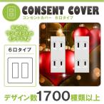 ドレスマ 6口用 ハート 愛 コンセントカバー コンセントプレート おしゃれ デザイン 交換用 1口 2口 3口 5口 6口