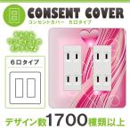 ドレスマ 6口用 ハート 愛 コンセントカバー コンセントプレート おしゃれ デザイン 交換用 1口 2口 3口 5口 6口